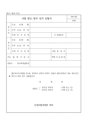 사업 양도·양수 인가 신청서